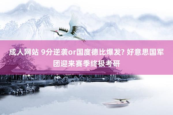 成人网站 9分逆袭or国度德比爆发? 好意思国军团迎来赛季终极考研