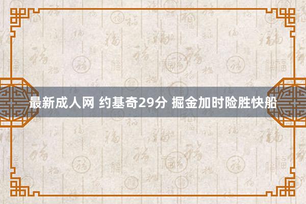 最新成人网 约基奇29分 掘金加时险胜快船