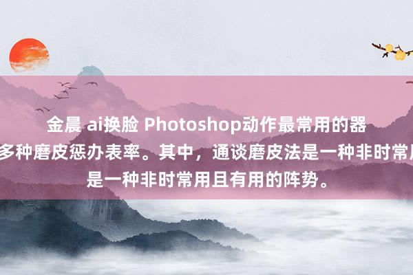 金晨 ai换脸 Photoshop动作最常用的器用之一，提供了多种磨皮惩办表率。其中，通谈磨皮法是一种非时常用且有用的阵势。
