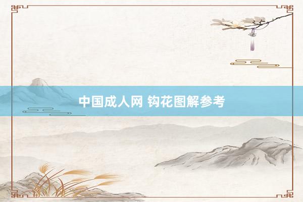 中国成人网 钩花图解参考